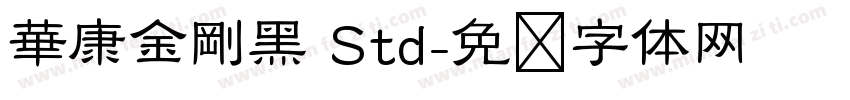 華康金剛黑 Std字体转换